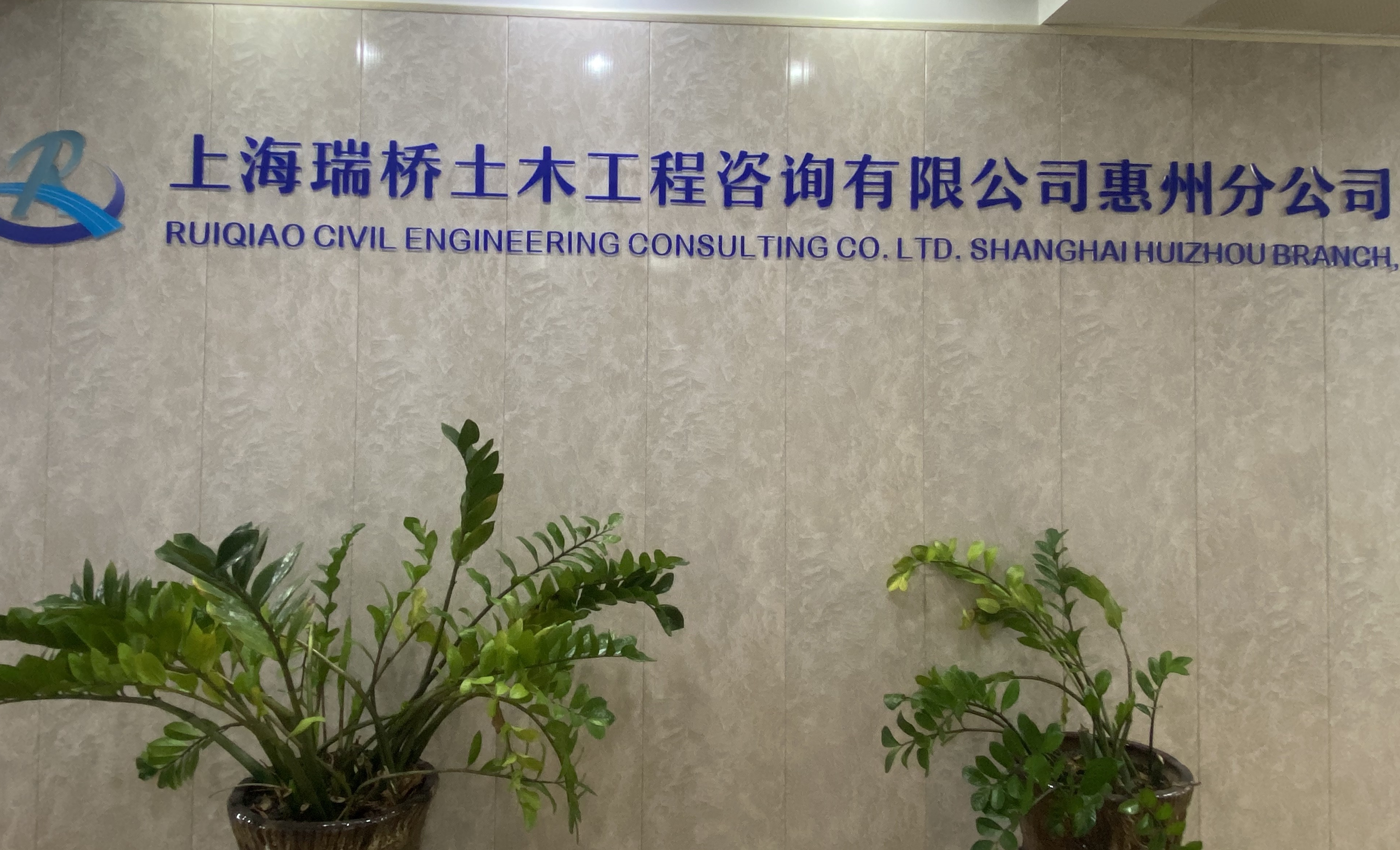 上海瑞桥土木工程咨询有限公司惠州分公司最新招聘信息