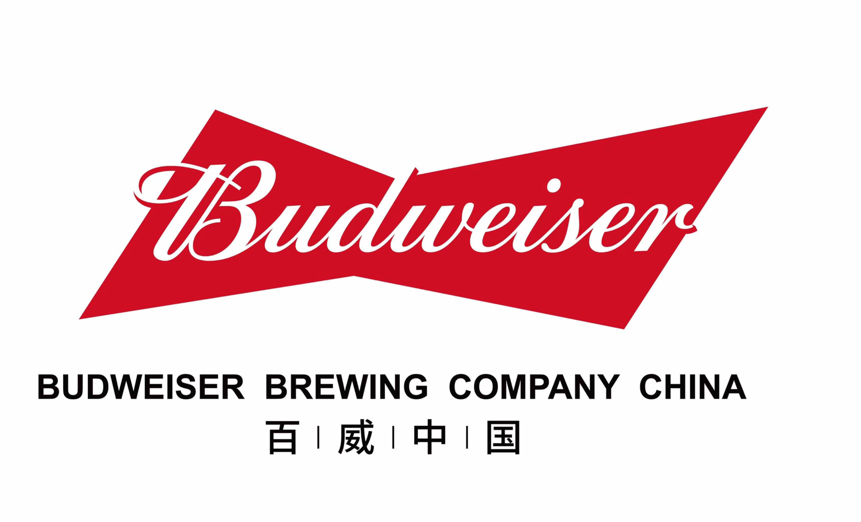 百威哈尔滨啤酒有限公司