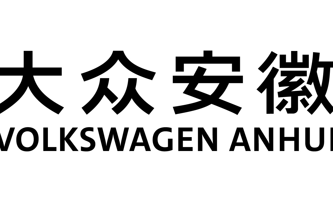 大众汽车（安徽）有限公司